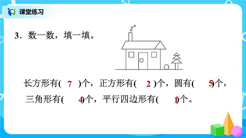 北师版小学数学一年级下册总复习5《图形与几何》课件06