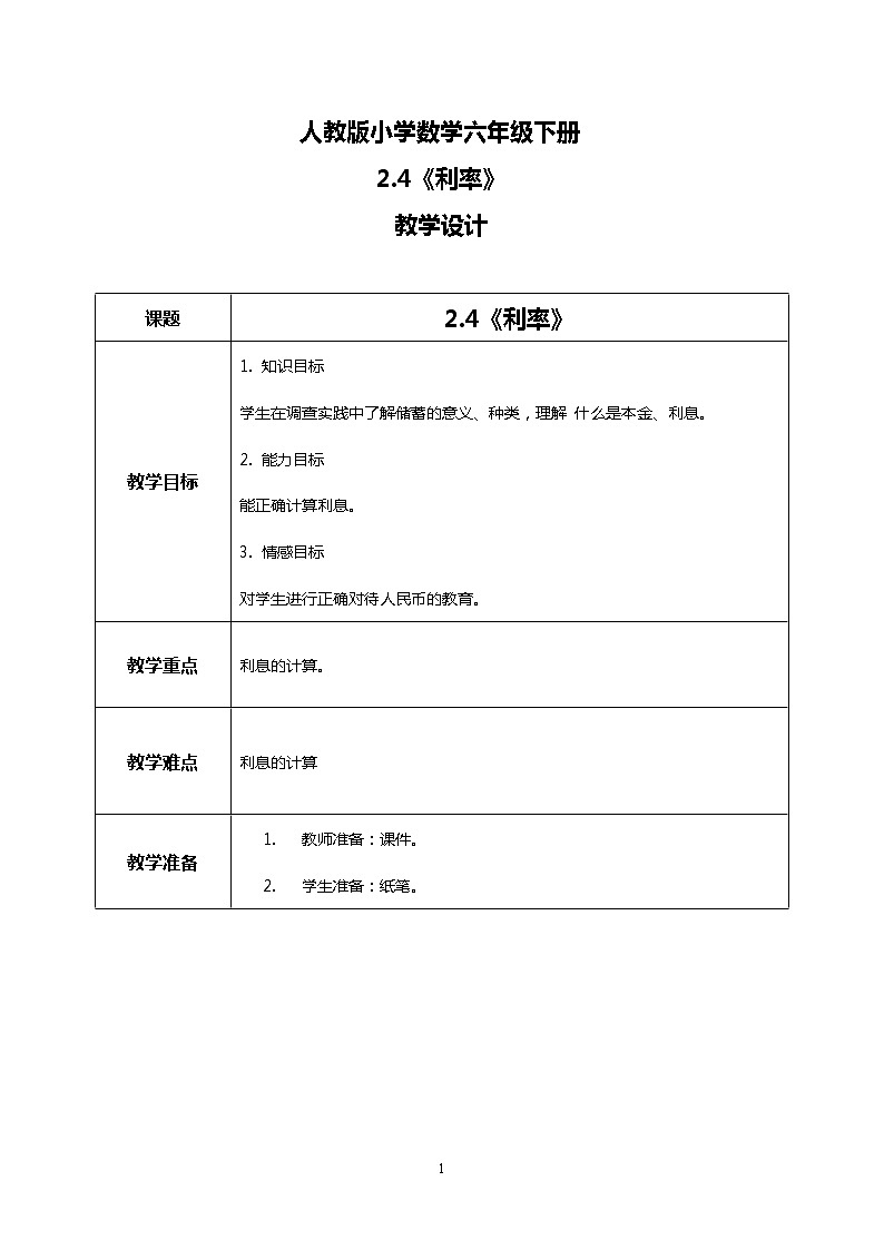 人教版小学数学六年级下册2.4《利率》课件教案01
