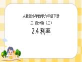 人教版小学数学六年级下册2.4《利率》课件教案