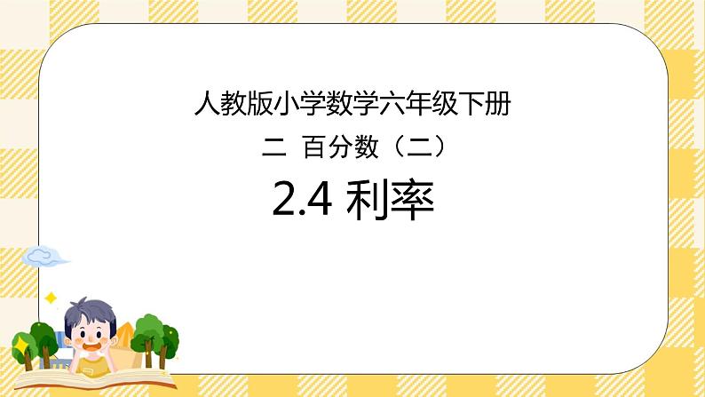 人教版小学数学六年级下册2.4《利率》课件教案01