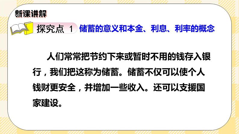 人教版小学数学六年级下册2.4《利率》课件教案03