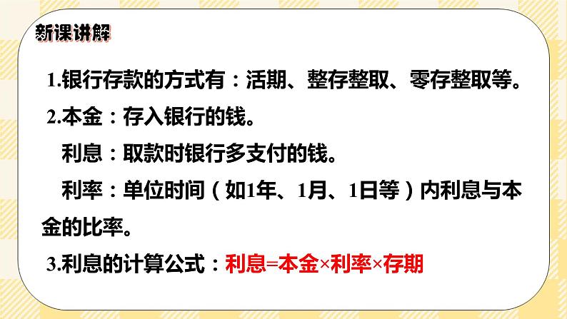 人教版小学数学六年级下册2.4《利率》课件教案05