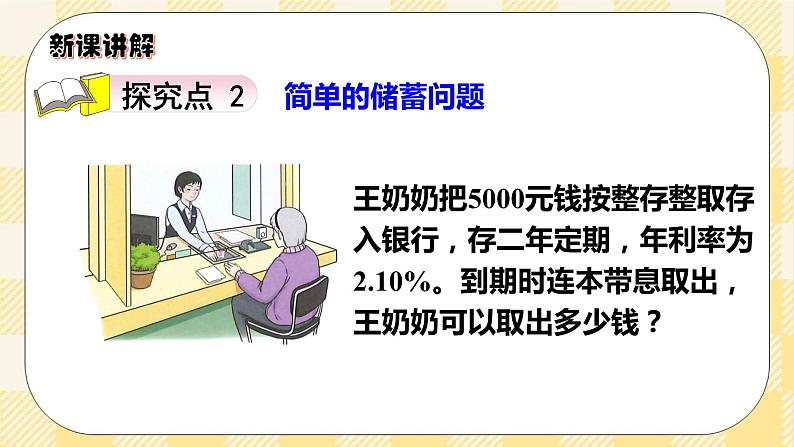 人教版小学数学六年级下册2.4《利率》课件教案06