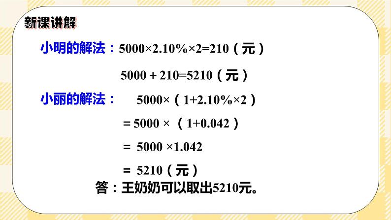 人教版小学数学六年级下册2.4《利率》课件教案07