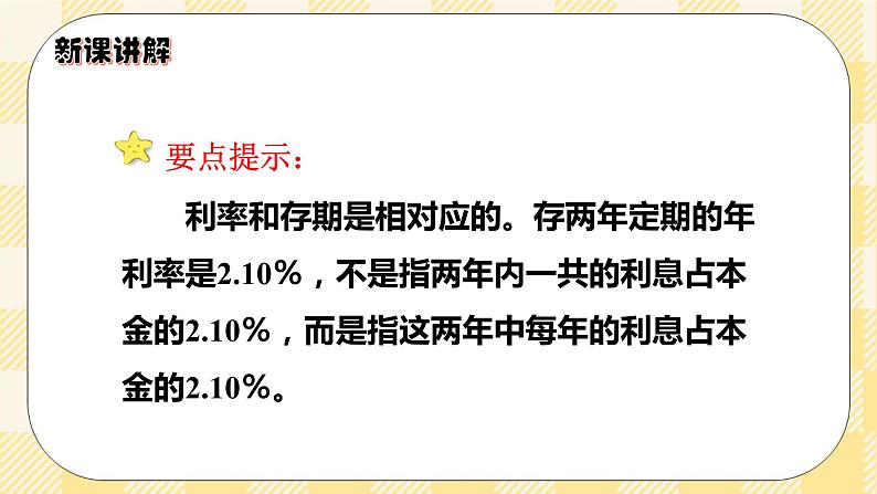 人教版小学数学六年级下册2.4《利率》课件教案08