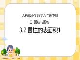 人教版小学数学六年级下册3.2《圆柱的表面积1》课件教案