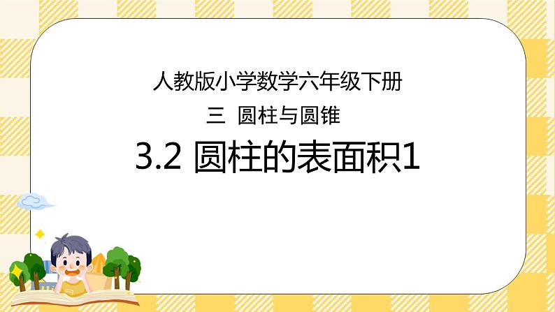 人教版小学数学六年级下册3.2《圆柱的表面积1》课件教案01