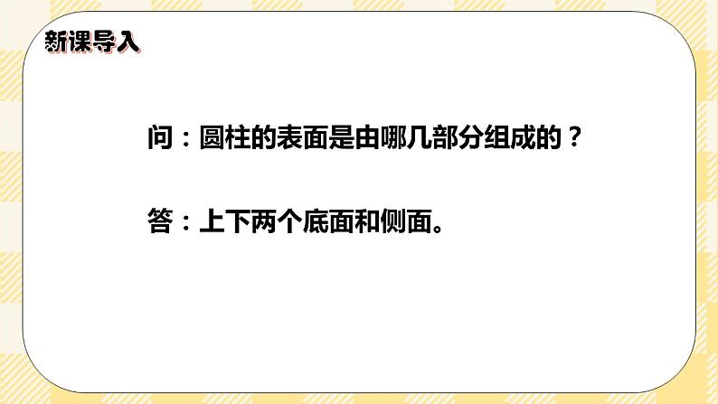 人教版小学数学六年级下册3.2《圆柱的表面积1》课件教案02