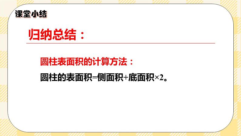 人教版小学数学六年级下册3.2《圆柱的表面积1》课件教案05