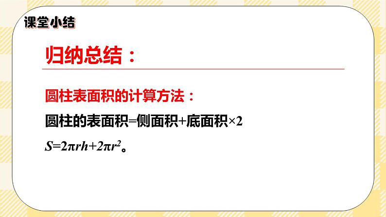 人教版小学数学六年级下册3.2《圆柱的表面积1》课件教案08