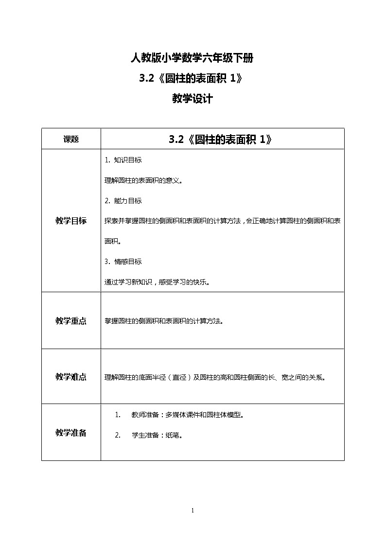 人教版小学数学六年级下册3.2《圆柱的表面积1》课件教案01