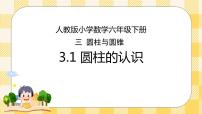 2020-2021学年圆柱的认识优质ppt课件