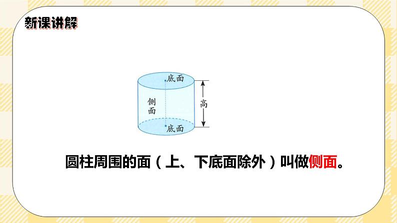 人教版小学数学六年级下册3.1《圆柱的认识》课件教案07
