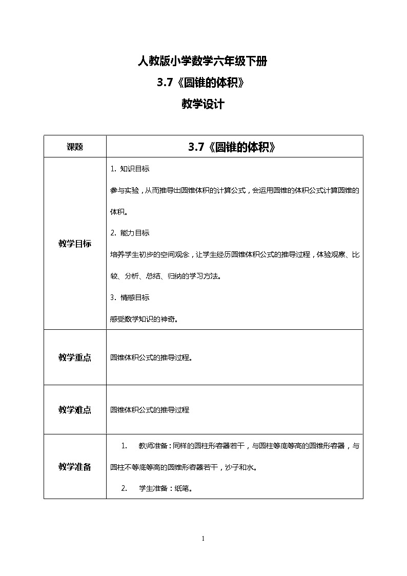 人教版小学数学六年级下册3.7《圆锥的体积》课件教案01