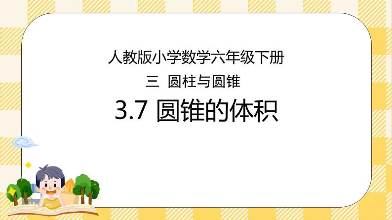 人教版小学数学六年级下册3.7《圆锥的体积》课件教案01