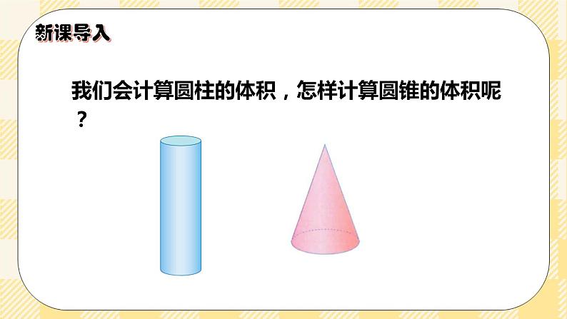 人教版小学数学六年级下册3.7《圆锥的体积》课件教案02