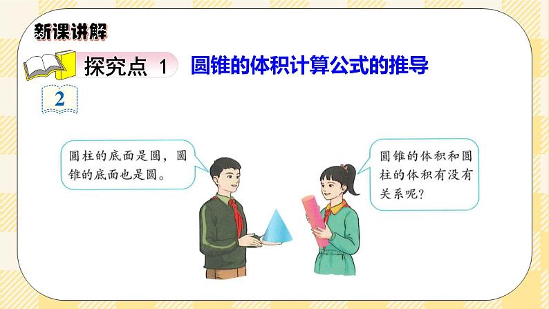 人教版小学数学六年级下册3.7《圆锥的体积》课件教案03