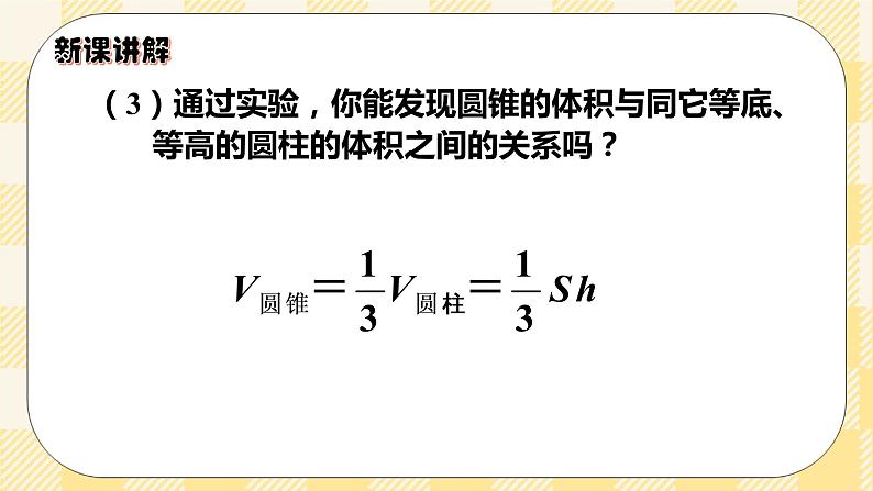 人教版小学数学六年级下册3.7《圆锥的体积》课件教案06