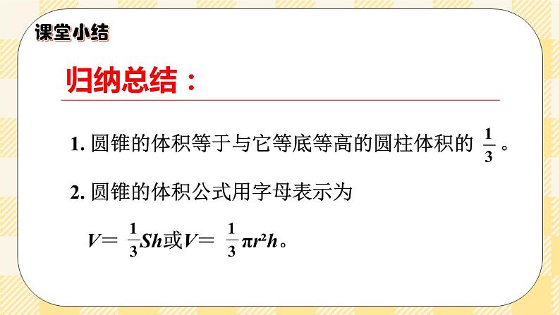 人教版小学数学六年级下册3.7《圆锥的体积》课件教案07