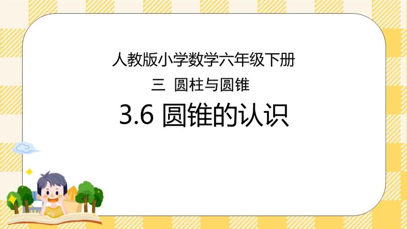 人教版小学数学六年级下册3.6《圆锥的认识》课件教案01