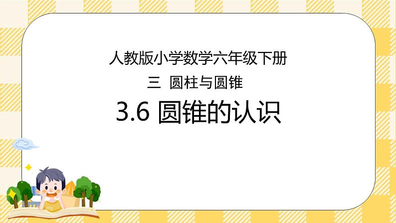 人教版小学数学六年级下册3.6《圆锥的认识》课件教案01