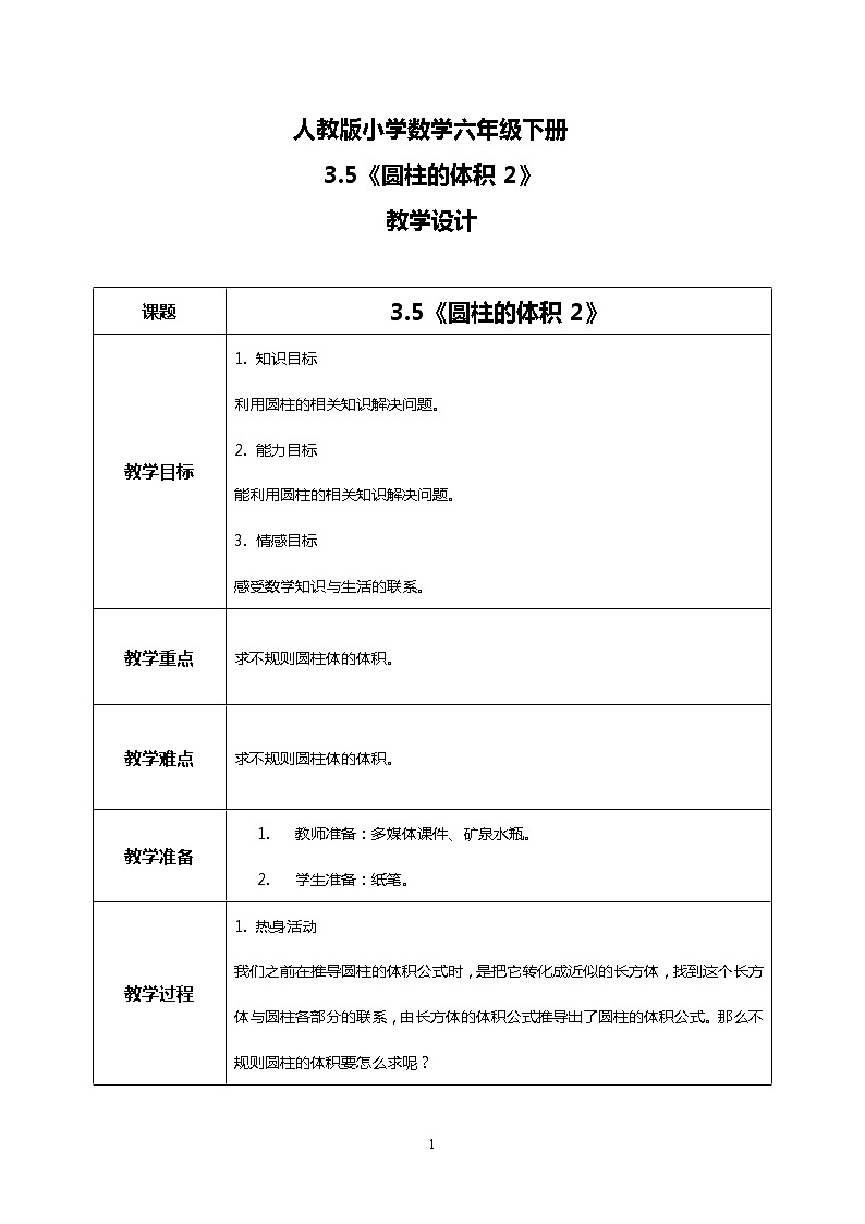 人教版小学数学六年级下册3.5《圆柱的体积2》课件教案01