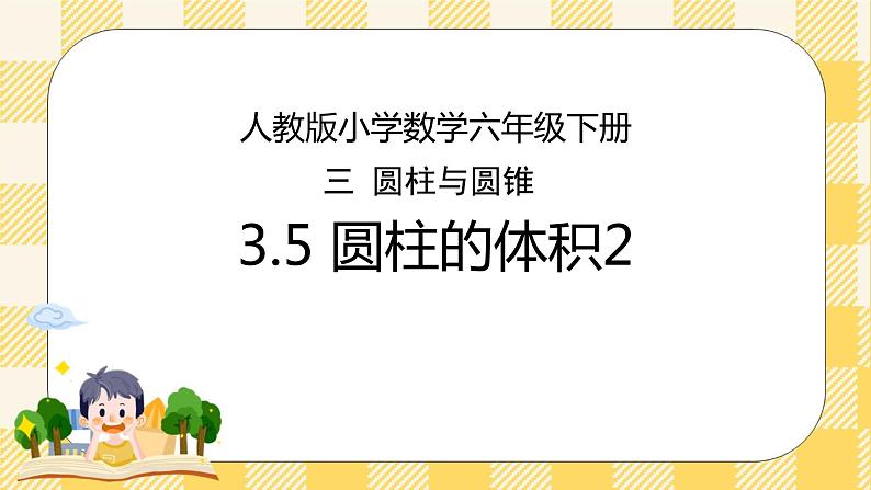人教版小学数学六年级下册3.5《圆柱的体积2》课件教案01