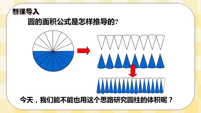 人教版小学数学六年级下册3.4《圆柱的体积1》课件教案03