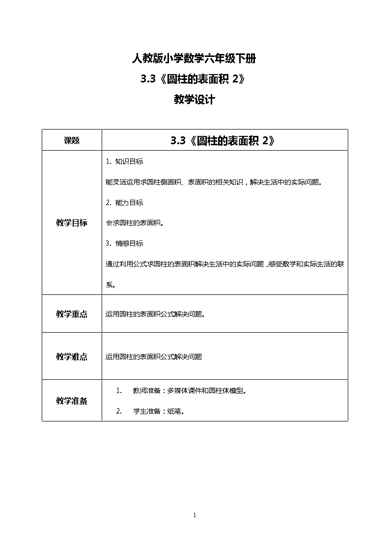 人教版小学数学六年级下册3.3《圆柱的表面积2》课件教案01