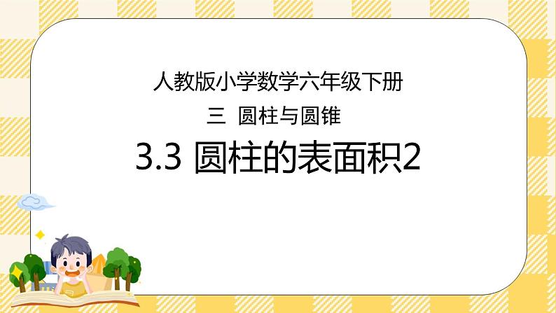人教版小学数学六年级下册3.3《圆柱的表面积2》课件教案01