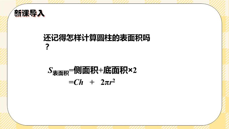 人教版小学数学六年级下册3.3《圆柱的表面积2》课件教案02