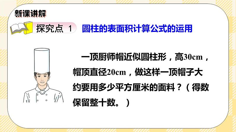 人教版小学数学六年级下册3.3《圆柱的表面积2》课件教案03