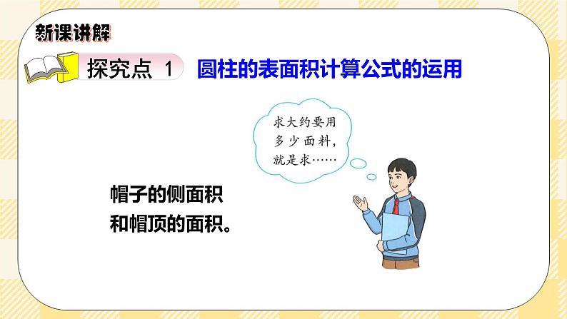 人教版小学数学六年级下册3.3《圆柱的表面积2》课件教案04