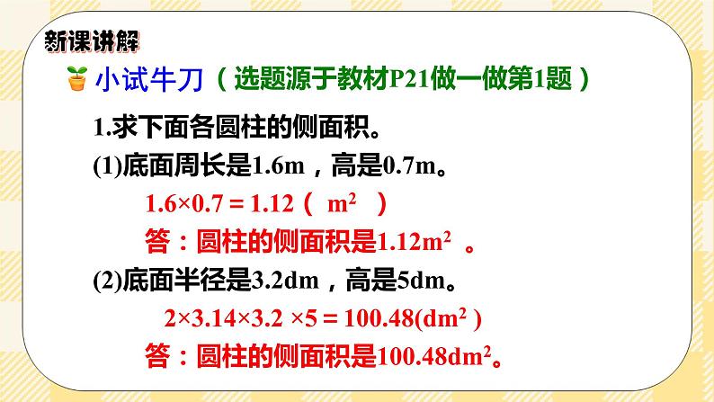 人教版小学数学六年级下册3.3《圆柱的表面积2》课件教案07