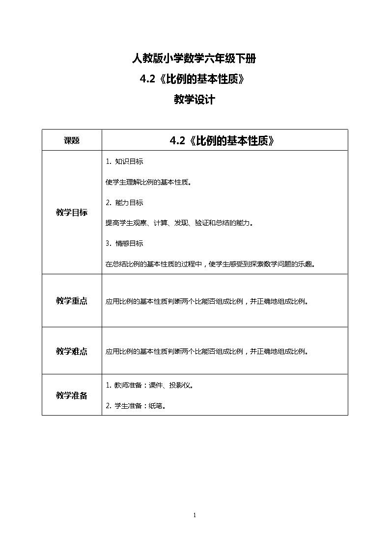 人教版小学数学六年级下册4.2《比例的基本性质》教案第1页