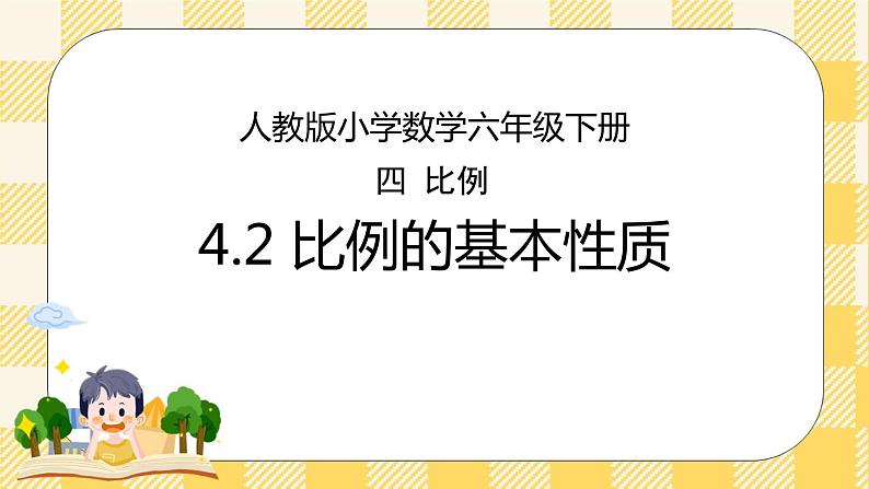 人教版小学数学六年级下册4.2《比例的基本性质》课件第1页