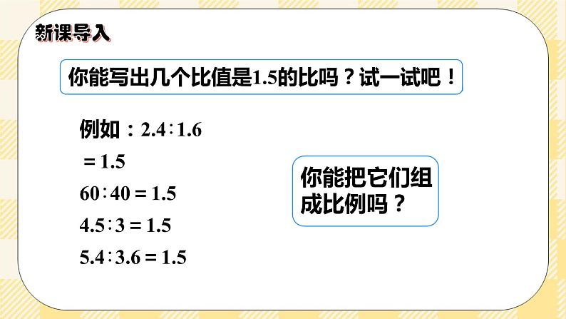 人教版小学数学六年级下册4.2《比例的基本性质》课件第2页