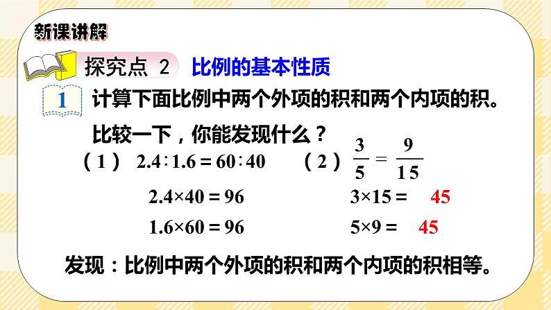 人教版小学数学六年级下册4.2《比例的基本性质》课件第5页