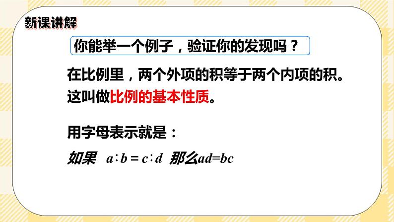 人教版小学数学六年级下册4.2《比例的基本性质》课件第6页