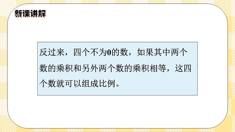 人教版小学数学六年级下册4.2《比例的基本性质》课件第7页