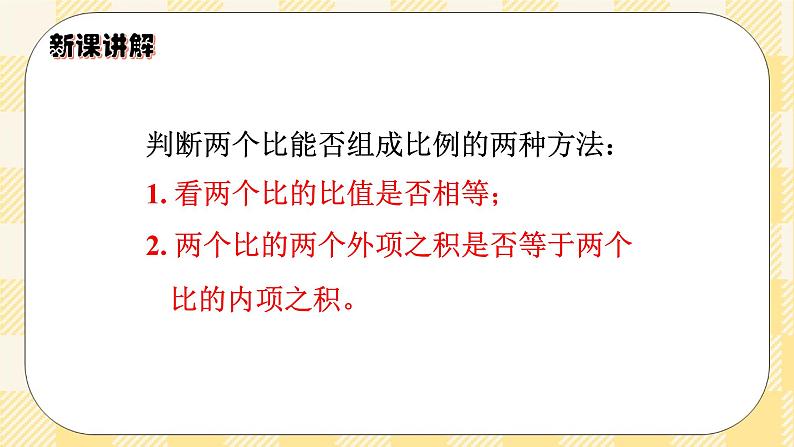 人教版小学数学六年级下册4.2《比例的基本性质》课件第8页