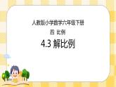 人教版小学数学六年级下册4.3《解比例》课件教案