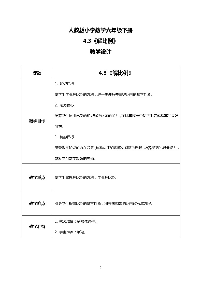 人教版小学数学六年级下册4.3《解比例》课件教案01