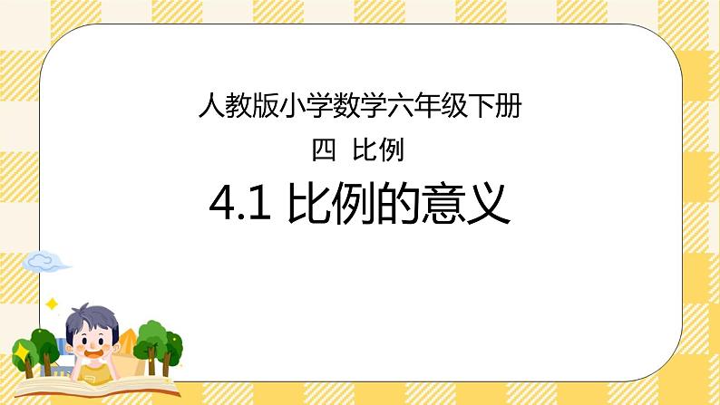 人教版小学数学六年级下册4.1《比例的意义》课件教案01