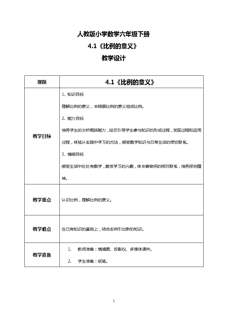 人教版小学数学六年级下册4.1《比例的意义》课件教案01