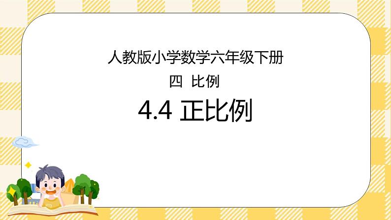 人教版小学数学六年级下册4.4《正比例》课件教案01