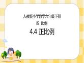 人教版小学数学六年级下册4.4《正比例》课件教案