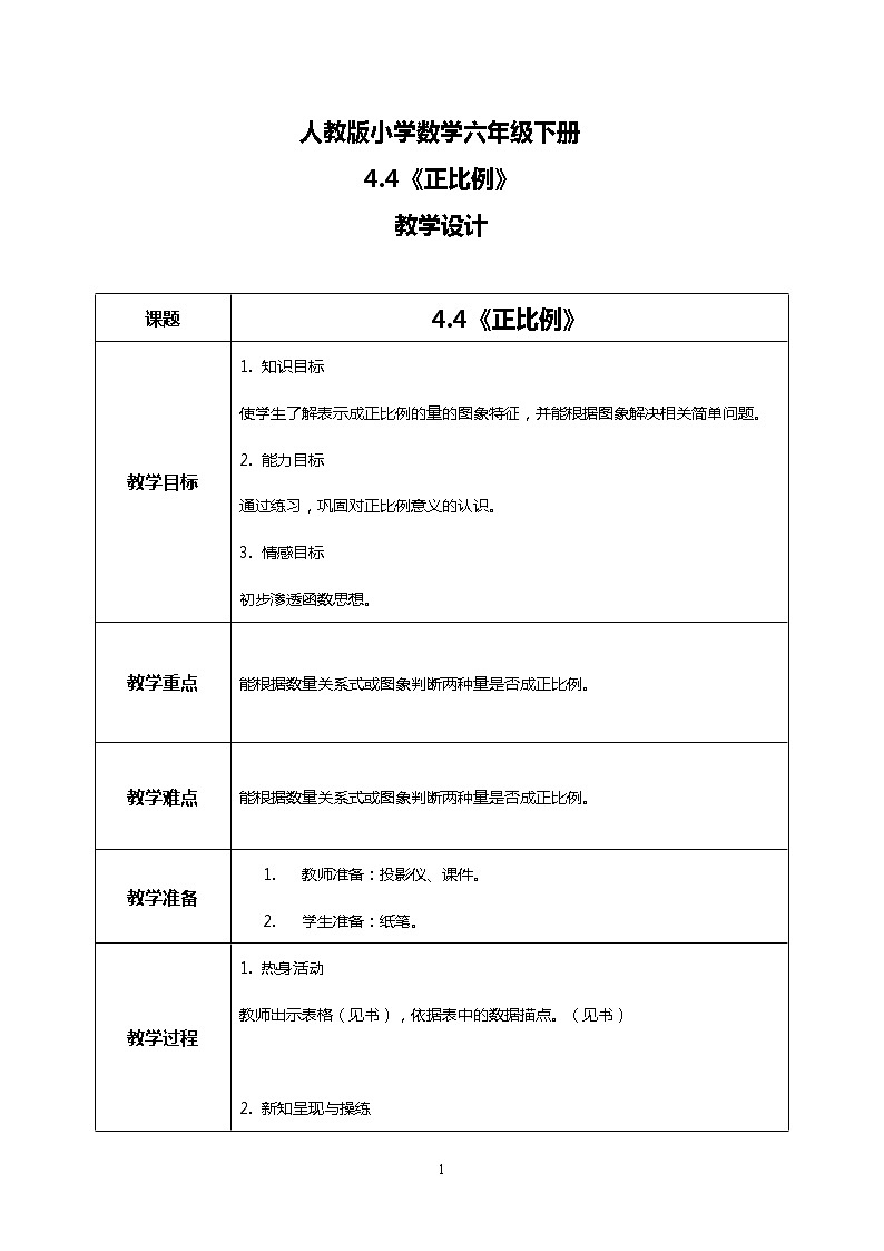 人教版小学数学六年级下册4.4《正比例》课件教案01
