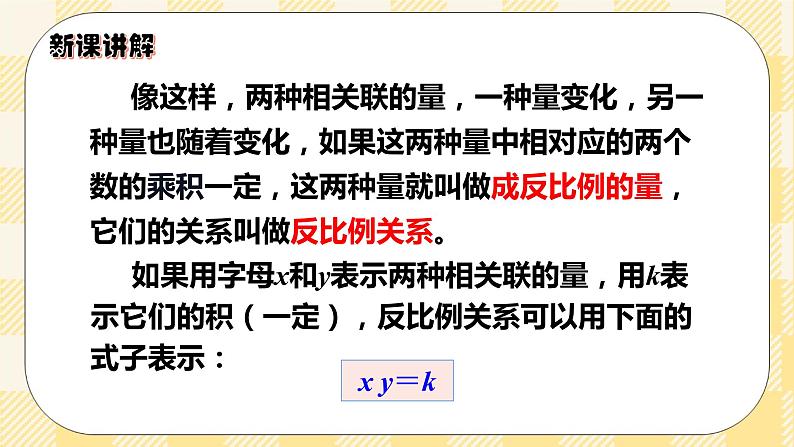 人教版小学数学六年级下册4.5《反比例》课件教案06