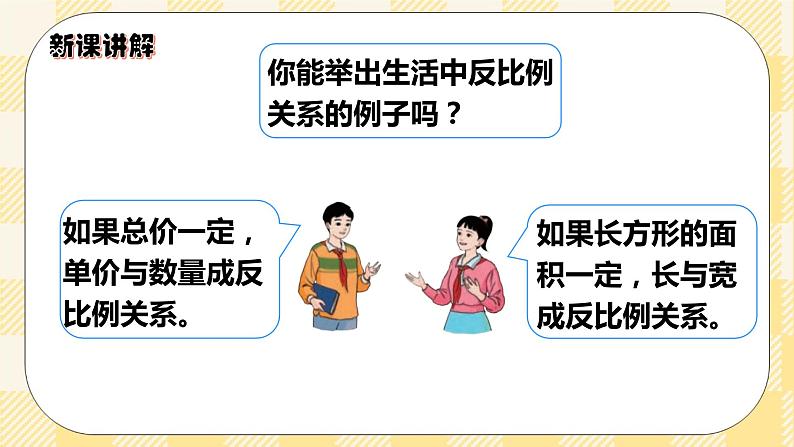 人教版小学数学六年级下册4.5《反比例》课件教案07